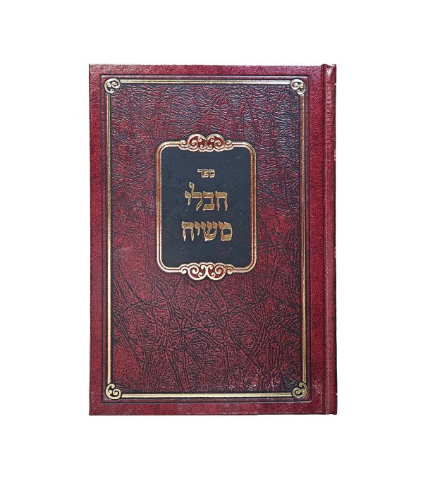⁦חבלי משיח⁩ – תמונה ⁦2⁩