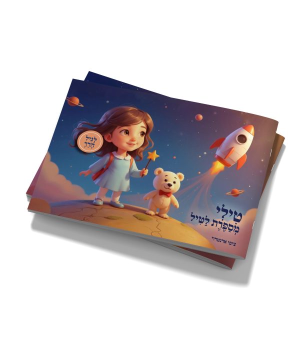 ⁦תולי מספר לטיל / טילי מספרת לטיל⁩ – תמונה ⁦3⁩