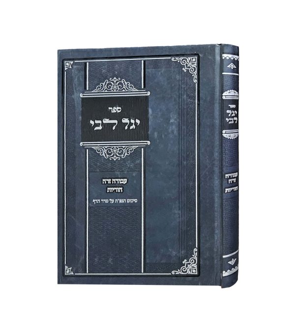 יגל ליבי - מסכתות עבודה זרה הוריות