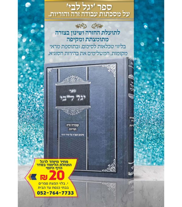 ⁦יגל ליבי - מסכתות עבודה זרה הוריות⁩ – תמונה ⁦2⁩