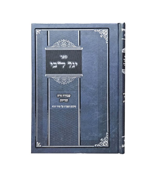⁦יגל ליבי - מסכתות עבודה זרה הוריות⁩ – תמונה ⁦3⁩