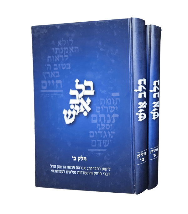 ⁦בלב איש⁩ – תמונה ⁦3⁩