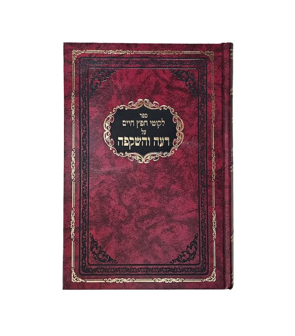 ⁦ליקוטי חפץ חיים דעה והשקפה⁩ – תמונה ⁦2⁩