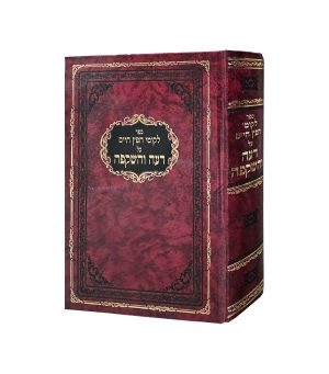ליקוטי חפץ חיים דעה והשקפה