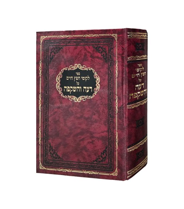 ליקוטי חפץ חיים דעה והשקפה