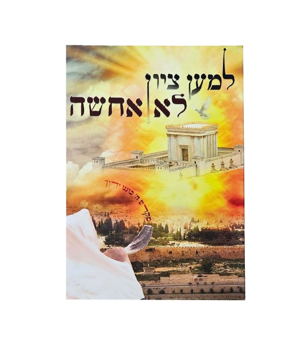 ⁦למען ציון לא אחשה⁩ – תמונה ⁦3⁩