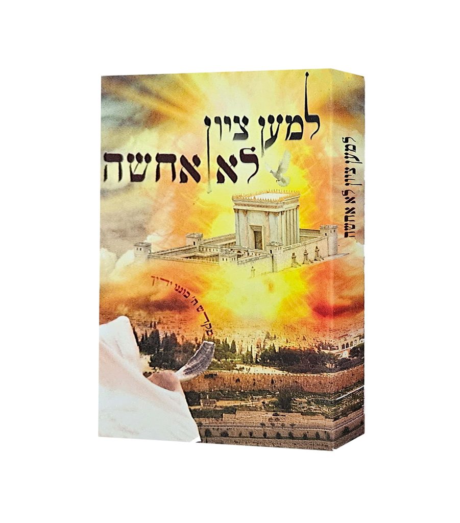 למען ציון לא אחשה
