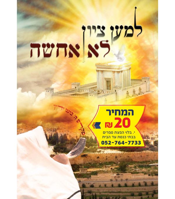 ⁦למען ציון לא אחשה⁩ – תמונה ⁦2⁩