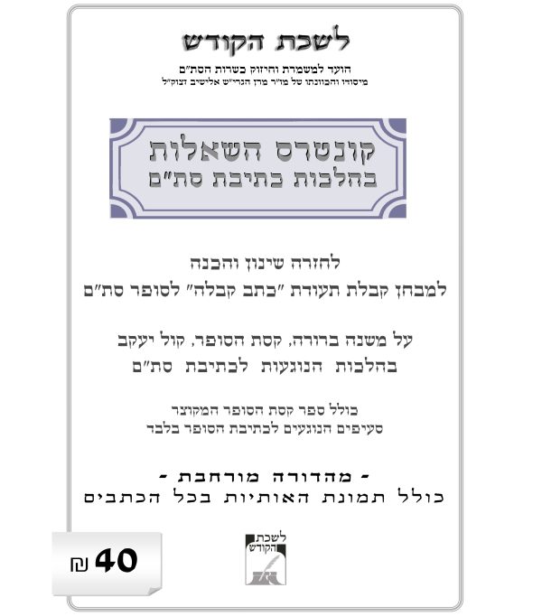 ⁦קונטרס השאלות בהלכות כתיבת סת"ם⁩ – תמונה ⁦3⁩