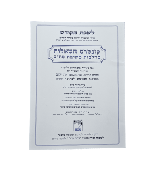 קונטרס השאלות בהלכות כתיבת סת"ם