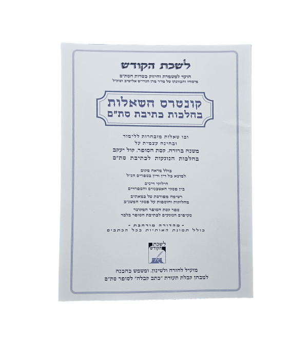 קונטרס השאלות בהלכות כתיבת סת"ם
