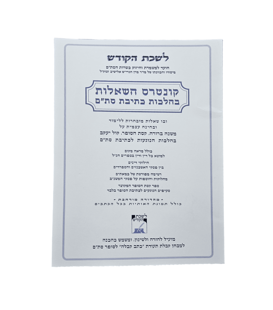 קונטרס השאלות בהלכות כתיבת סת"ם