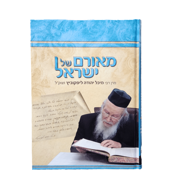 ⁦מאורם של ישראל - רבי מיכל יהודה לפקוביץ זצ"ל⁩ – תמונה ⁦3⁩