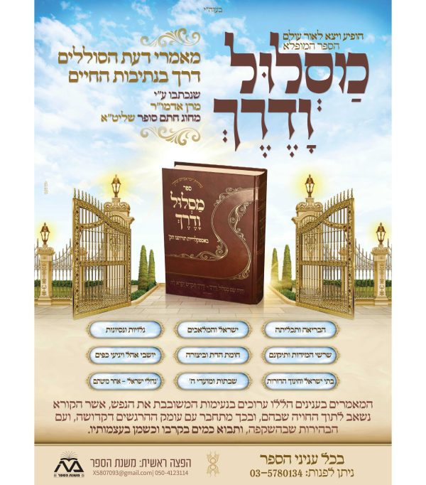 ⁦מסלול ודרך - באספקלריית תורתינו הקדושה⁩ – תמונה ⁦2⁩