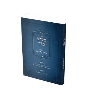 מעדני מלך - הלכות תפילה ובית כנסת