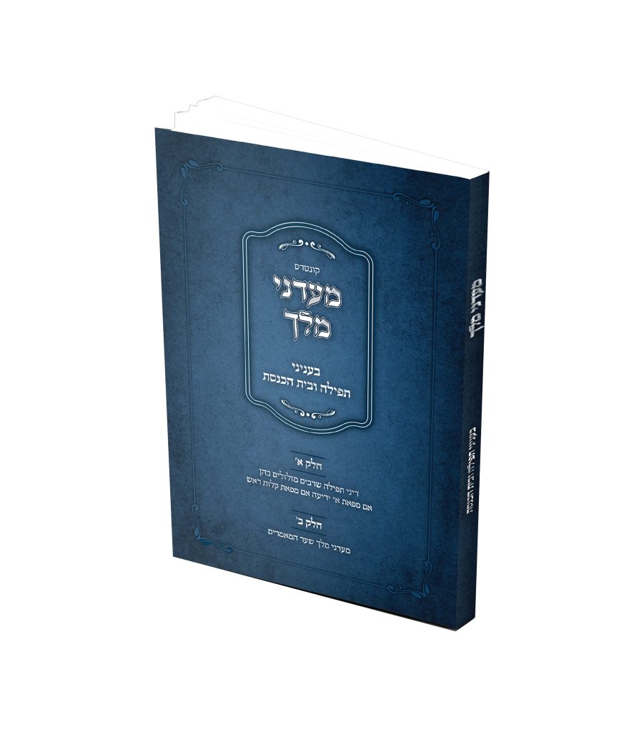 מעדני מלך - הלכות תפילה ובית כנסת