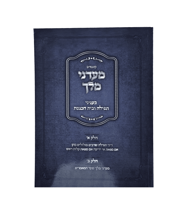 ⁦מעדני מלך - הלכות תפילה ובית כנסת⁩ – תמונה ⁦2⁩