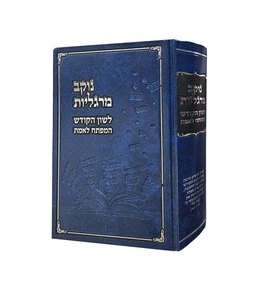 נוקב מרגליות