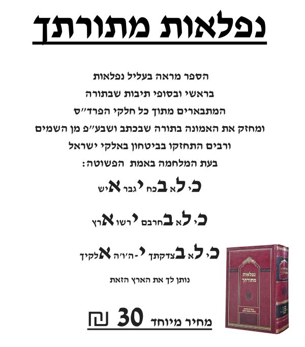 ⁦נפלאות מתורתך⁩ – תמונה ⁦3⁩