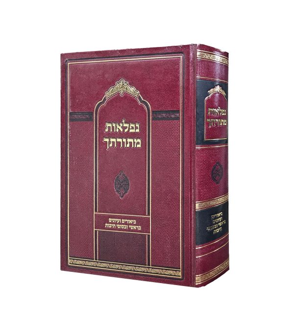 נפלאות מתורתך