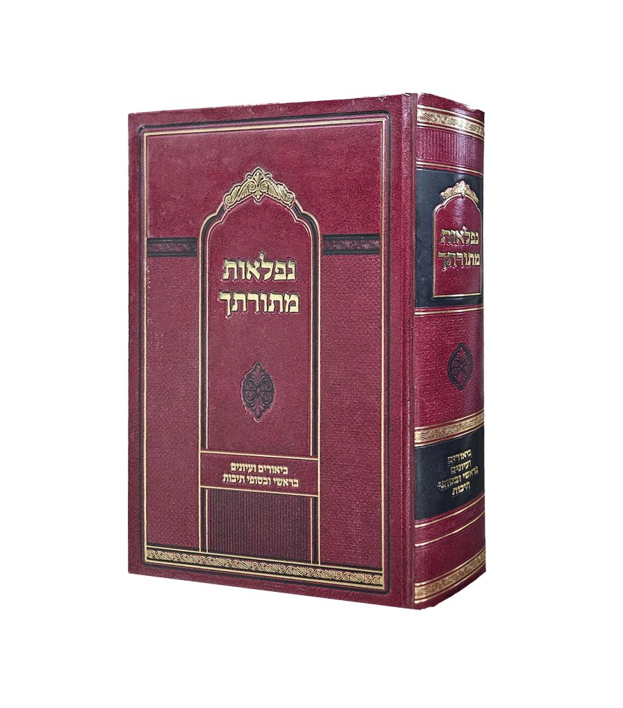 נפלאות מתורתך