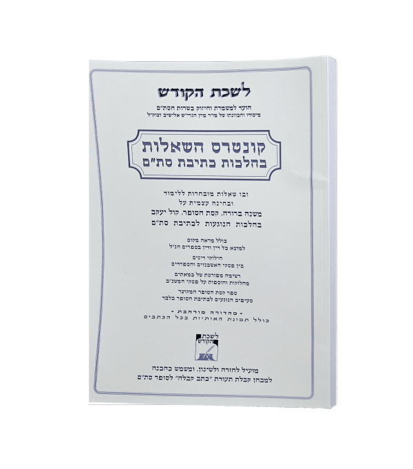 ⁦קונטרס השאלות בהלכות כתיבת סת"ם⁩ – תמונה ⁦2⁩