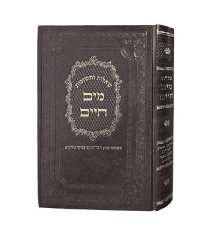 שאלות ותשובות - מים חיים