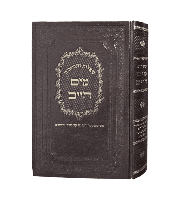 שאלות ותשובות - מים חיים