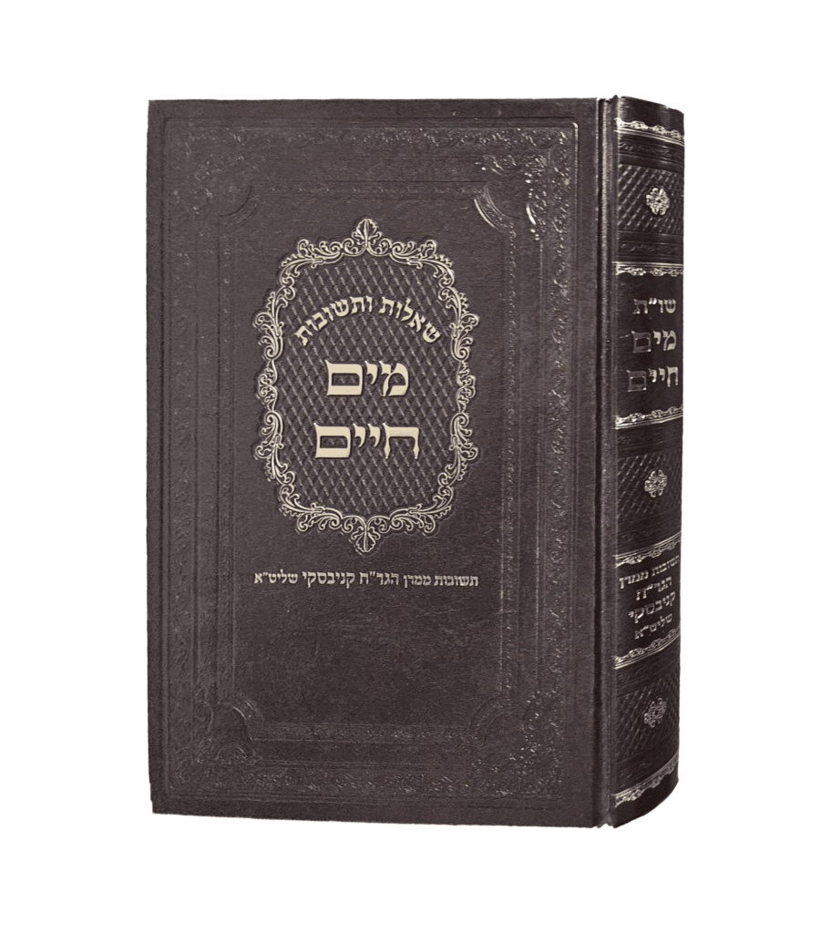 שאלות ותשובות - מים חיים
