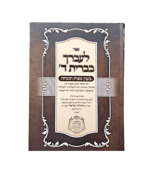לעברך בברית ה'