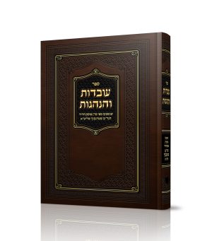 עובדות והנהגות - מאת הרב שטרנבוך שליט"א