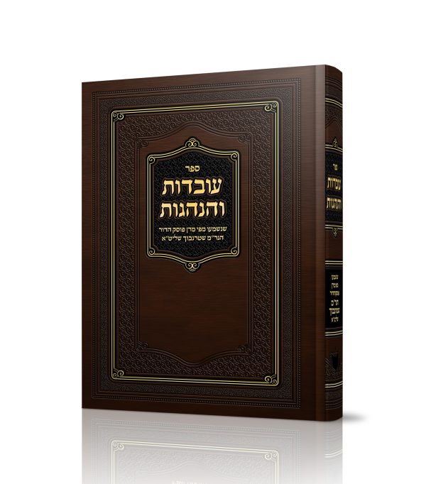 עובדות והנהגות - מאת הרב שטרנבוך שליט"א