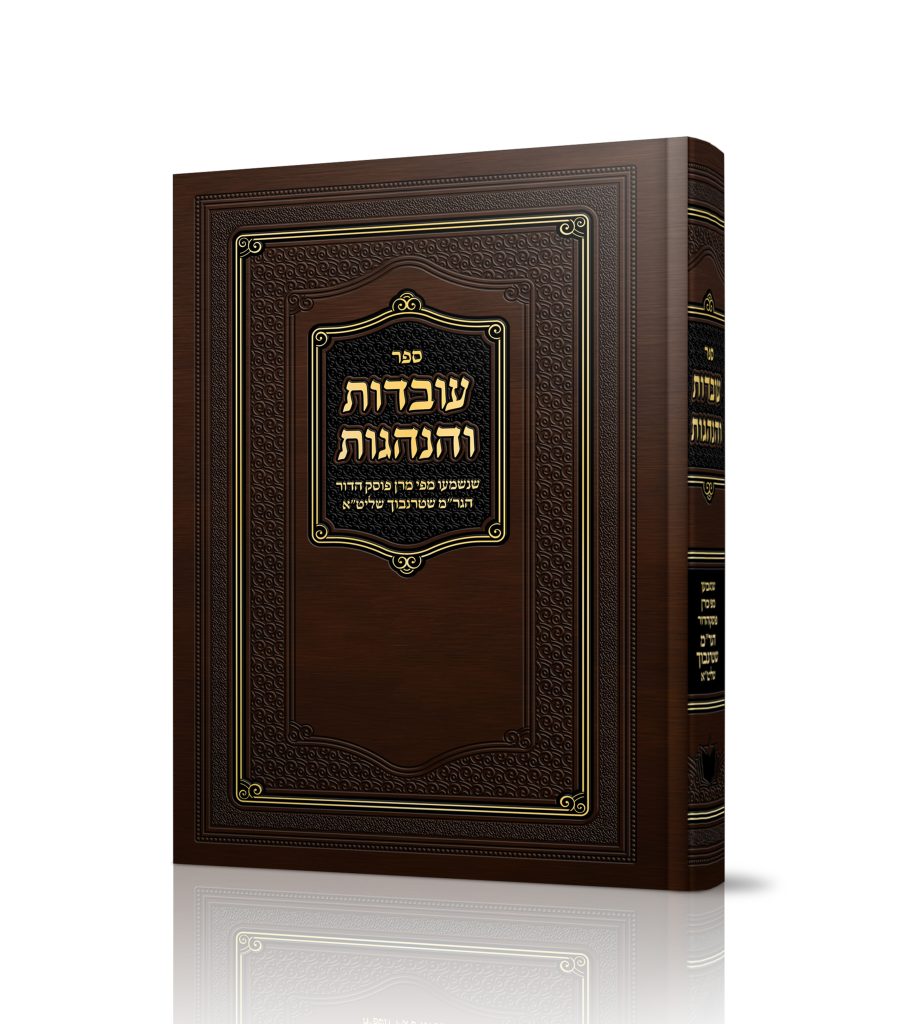 עובדות והנהגות - מאת הרב שטרנבוך שליט"א