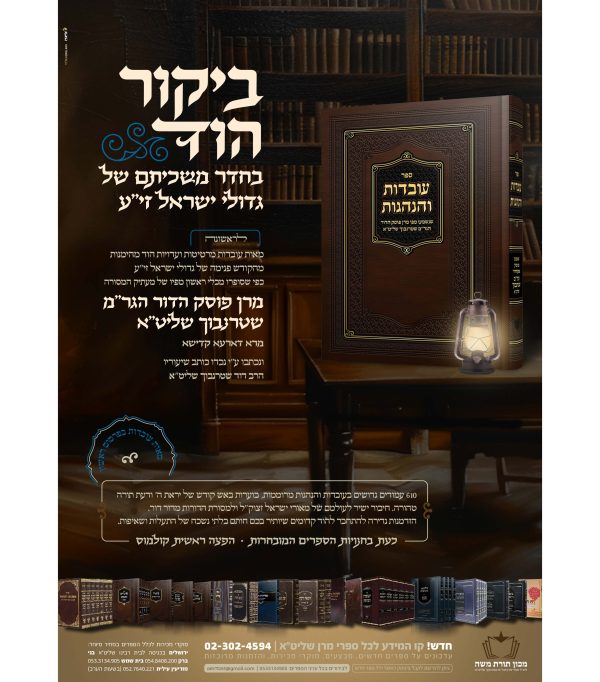 ⁦עובדות והנהגות - מאת הרב שטרנבוך שליט"א⁩ – תמונה ⁦2⁩