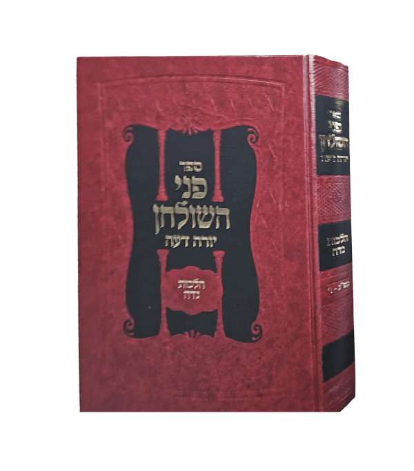 ⁦פני השולחן - הלכות נדה⁩ – תמונה ⁦2⁩