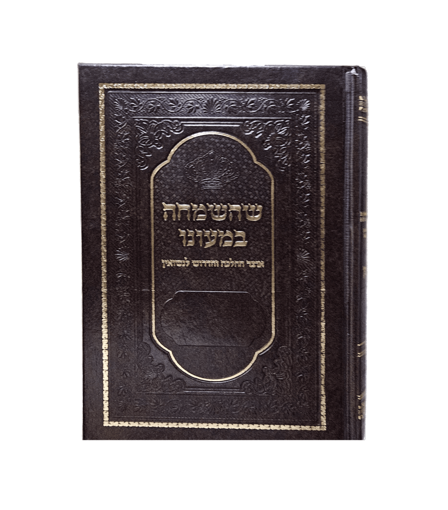 שהשמחה במעונו