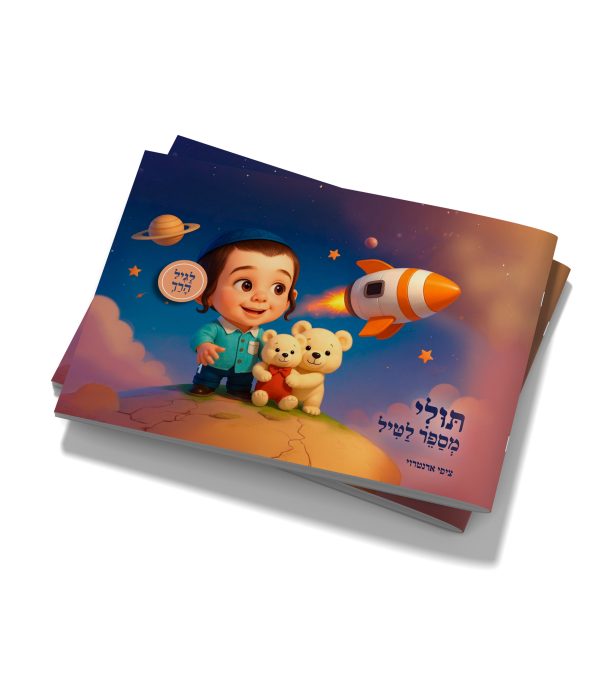 תולי מספר לטיל / טילי מספרת לטיל