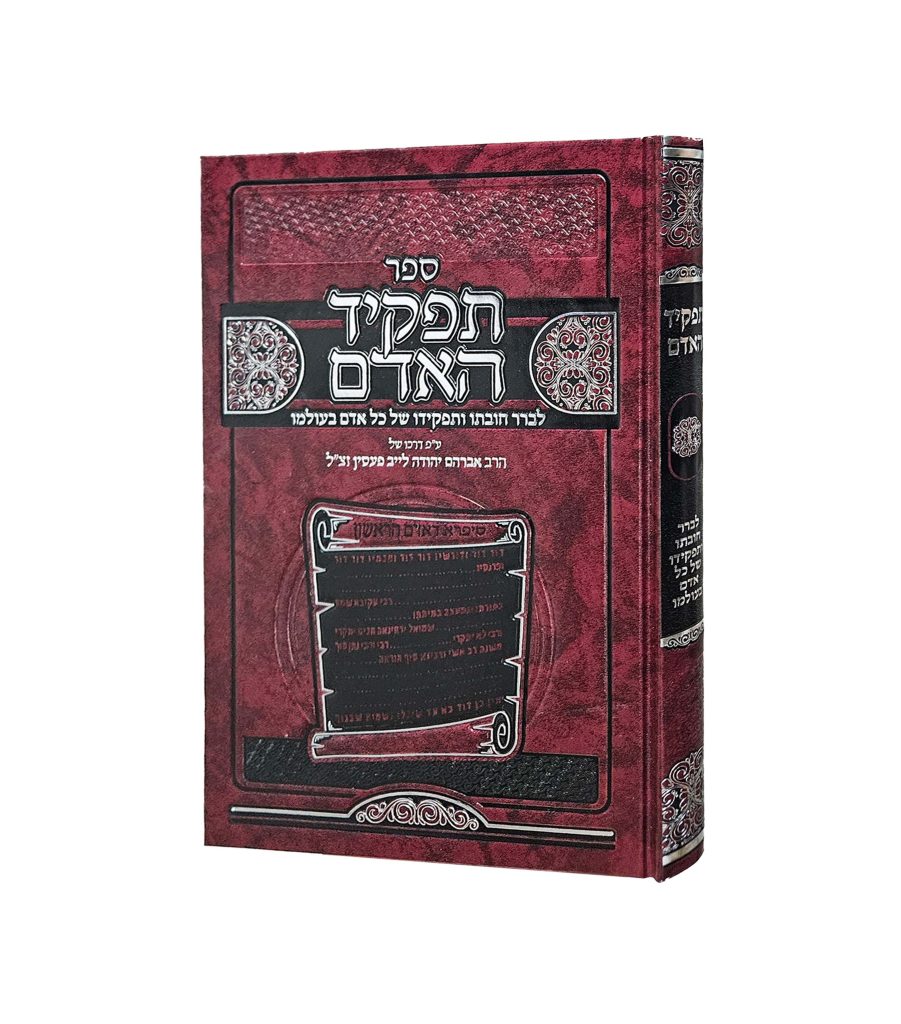 תפקיד האדם