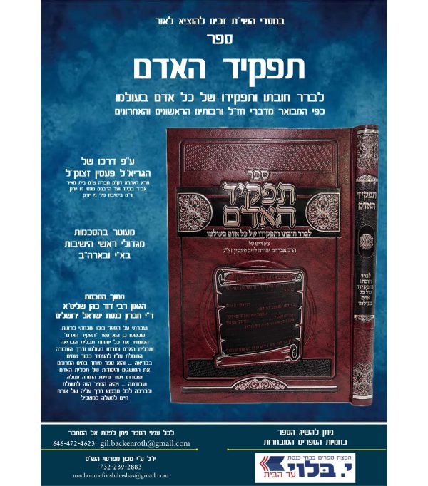 ⁦תפקיד האדם⁩ – תמונה ⁦3⁩