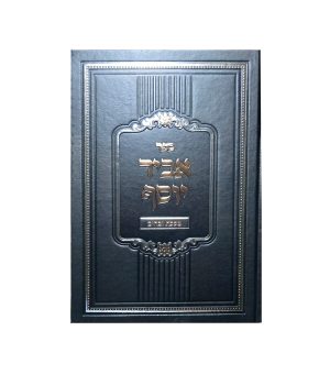 אביר יוסף - זבחים