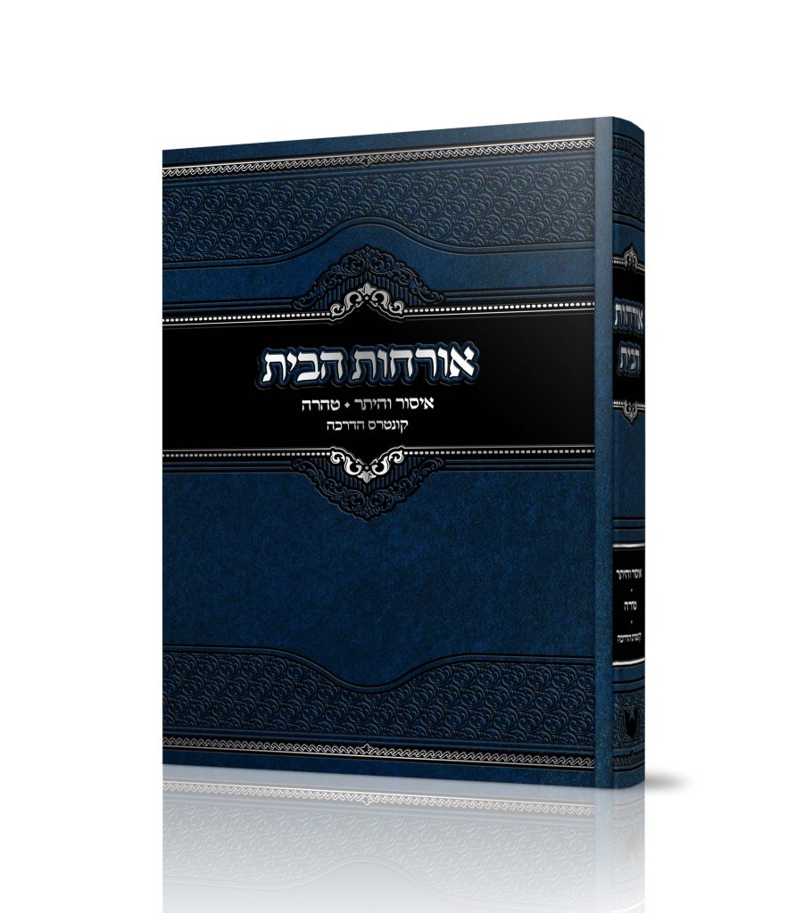 אורחות הבית