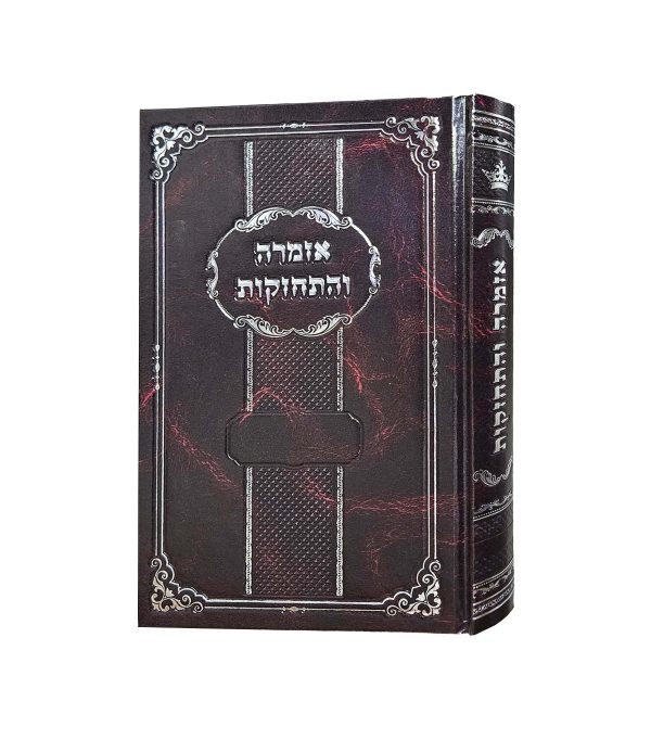 אזמרה והתחזקות