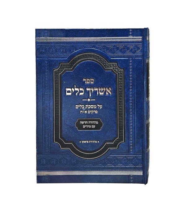 ⁦אשריך כלים⁩ – תמונה ⁦2⁩