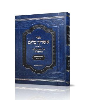 אשריך כלים