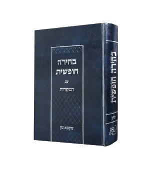 בחירה חופשית