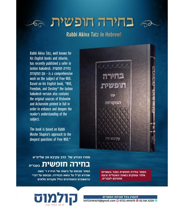 ⁦בחירה חופשית⁩ – תמונה ⁦2⁩