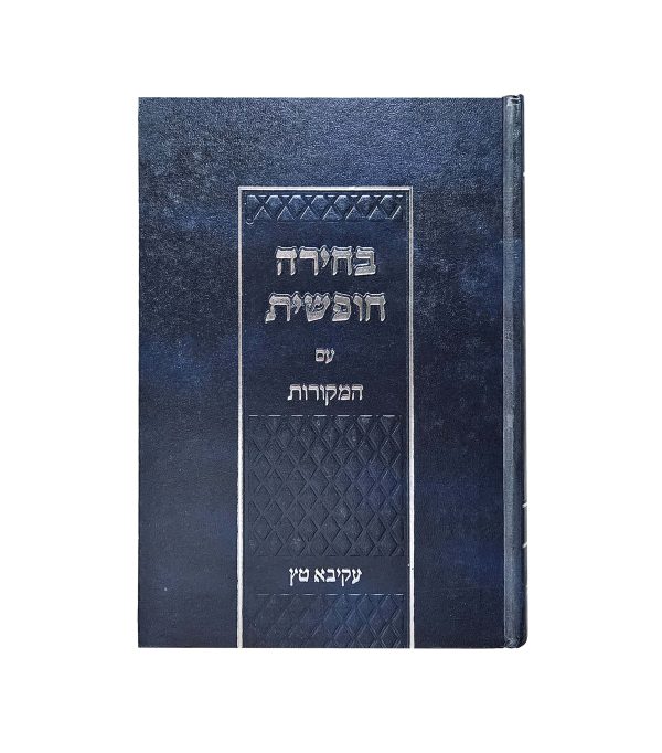 ⁦בחירה חופשית⁩ – תמונה ⁦3⁩