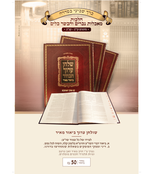 ⁦שולחן ערוך הבהיר ביאור מאיר - הלכות מאכלות נכרים והכשר כלים⁩ – תמונה ⁦2⁩