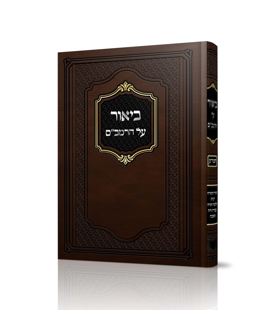 ביאור על הרמבם