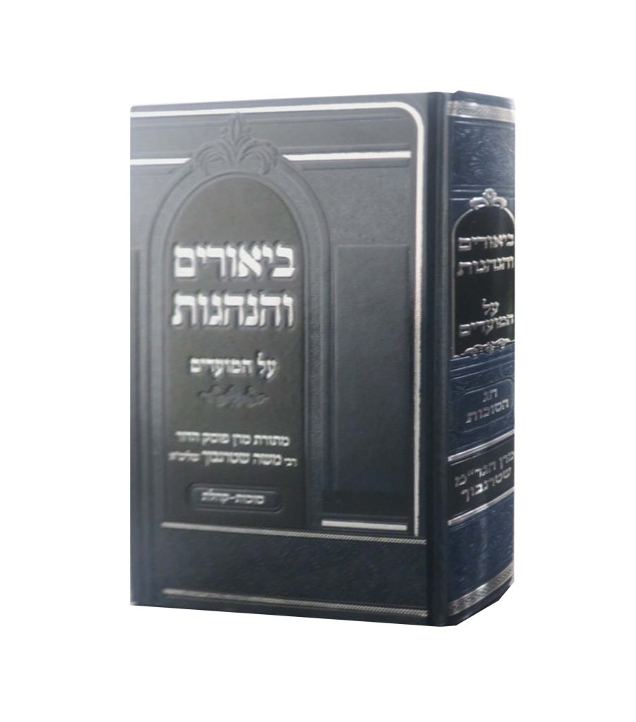 ביאורים והנהגות חג הסוכות